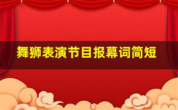 舞狮表演节目报幕词简短