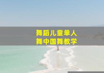 舞蹈儿童单人舞中国舞教学