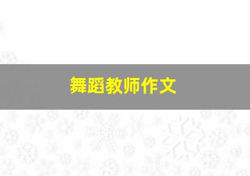 舞蹈教师作文