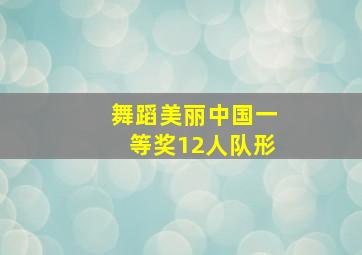 舞蹈美丽中国一等奖12人队形