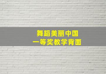 舞蹈美丽中国一等奖教学背面