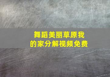 舞蹈美丽草原我的家分解视频免费