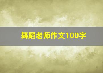 舞蹈老师作文100字