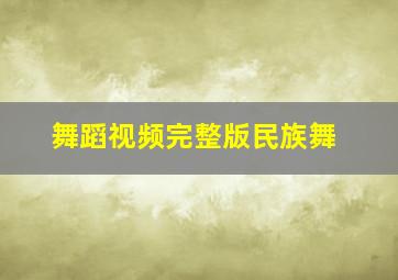 舞蹈视频完整版民族舞