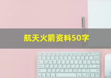 航天火箭资料50字