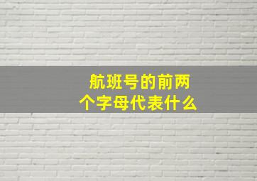 航班号的前两个字母代表什么