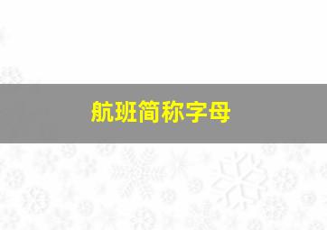 航班简称字母