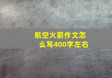 航空火箭作文怎么写400字左右