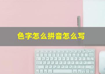 色字怎么拼音怎么写