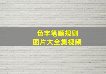 色字笔顺规则图片大全集视频