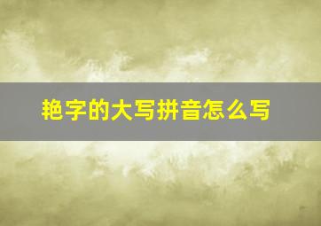 艳字的大写拼音怎么写