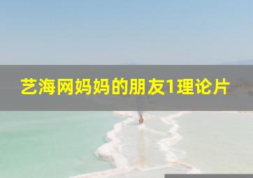 艺海网妈妈的朋友1理论片