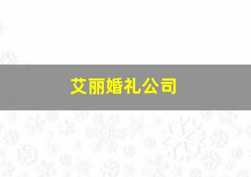 艾丽婚礼公司