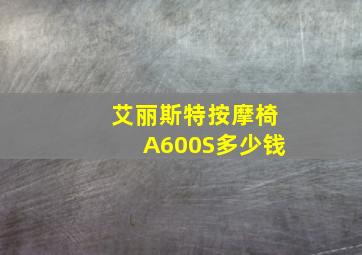 艾丽斯特按摩椅A600S多少钱