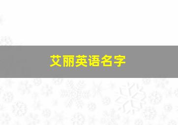 艾丽英语名字