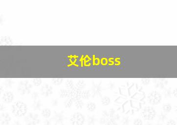 艾伦boss