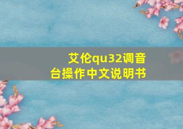 艾伦qu32调音台操作中文说明书