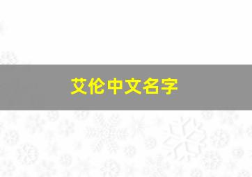 艾伦中文名字