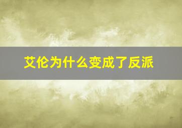 艾伦为什么变成了反派