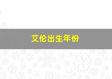 艾伦出生年份