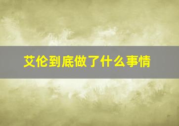 艾伦到底做了什么事情