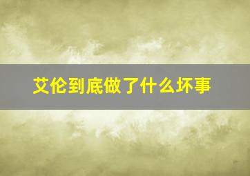 艾伦到底做了什么坏事