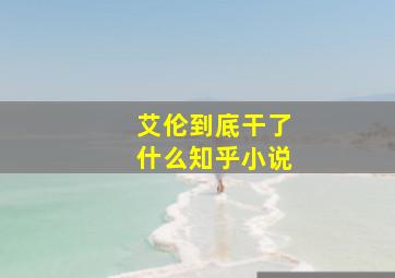 艾伦到底干了什么知乎小说