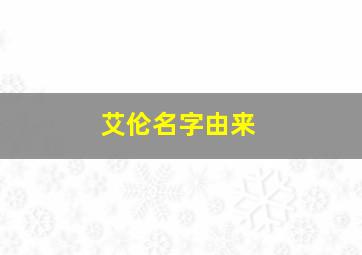 艾伦名字由来