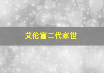 艾伦富二代家世