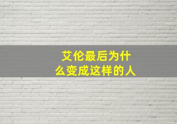 艾伦最后为什么变成这样的人