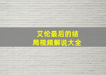 艾伦最后的结局视频解说大全