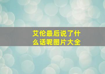 艾伦最后说了什么话呢图片大全