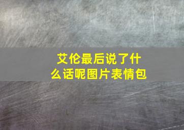 艾伦最后说了什么话呢图片表情包