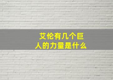 艾伦有几个巨人的力量是什么