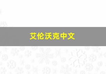 艾伦沃克中文