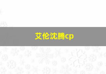 艾伦沈腾cp