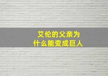 艾伦的父亲为什么能变成巨人