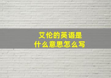 艾伦的英语是什么意思怎么写