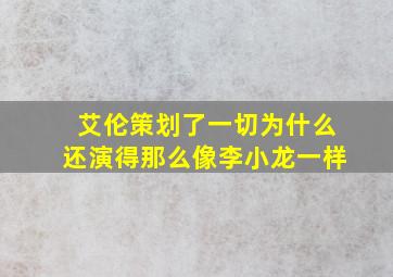 艾伦策划了一切为什么还演得那么像李小龙一样