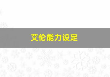 艾伦能力设定