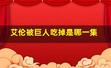 艾伦被巨人吃掉是哪一集