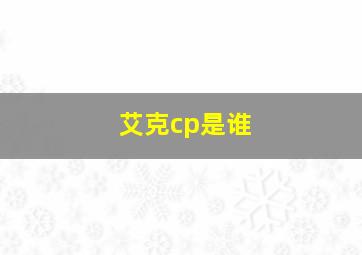 艾克cp是谁