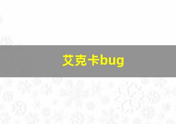 艾克卡bug