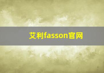 艾利fasson官网