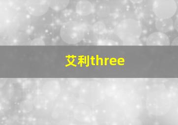 艾利three