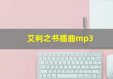 艾利之书插曲mp3