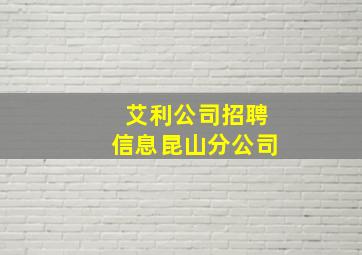 艾利公司招聘信息昆山分公司