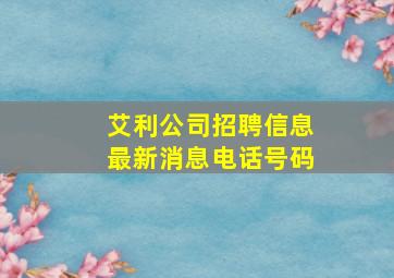 艾利公司招聘信息最新消息电话号码