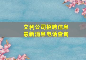 艾利公司招聘信息最新消息电话查询