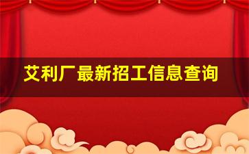 艾利厂最新招工信息查询